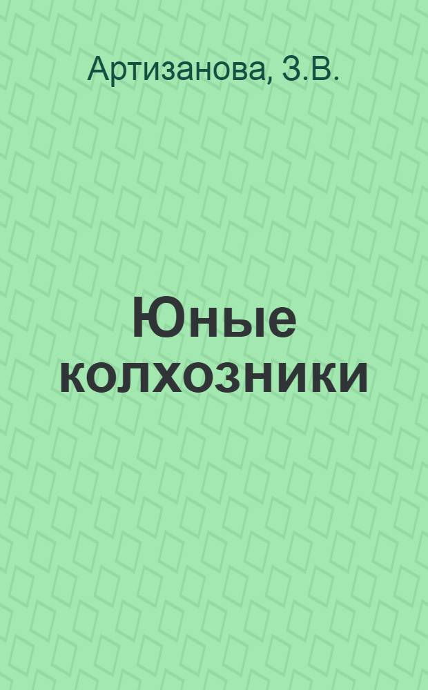 Юные колхозники : Рабочая книга для II-го года обуч. в сельской школе Татреспублики... Ч. I-