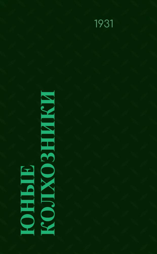 Юные колхозники : Рабочая книга для II-го года обуч. в сельской школе Татреспублики... Ч. I-. Ч. 1