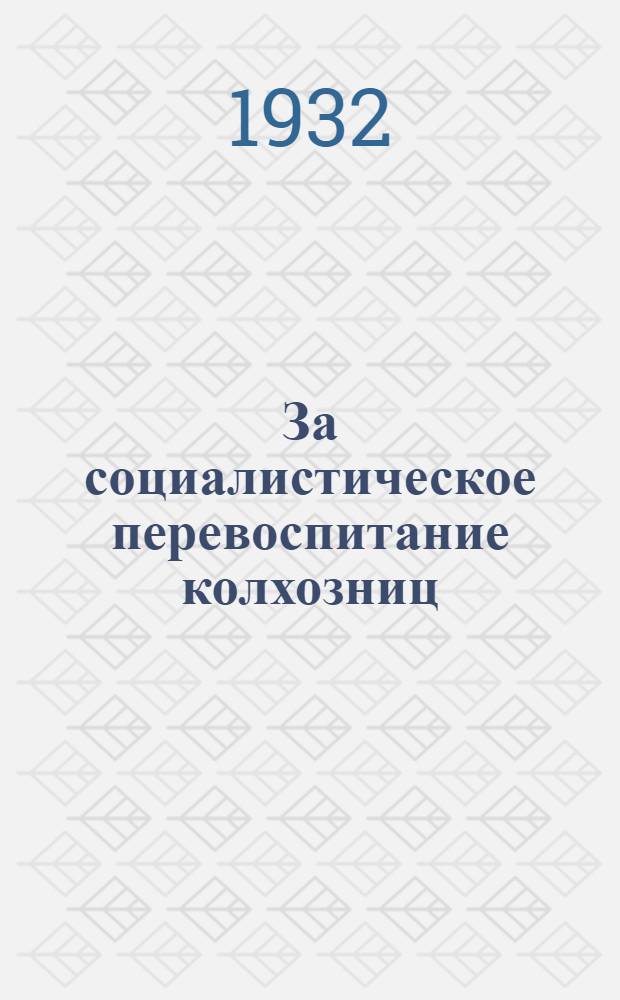 За социалистическое перевоспитание колхозниц