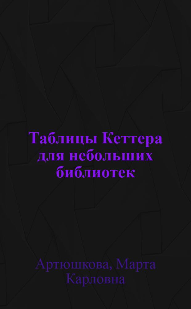 Таблицы Кеттера для небольших библиотек