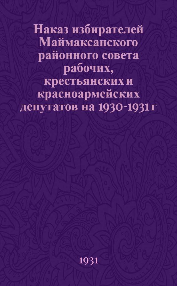 Наказ избирателей Маймаксанского районного совета рабочих, крестьянских и красноармейских депутатов на 1930-1931 г.