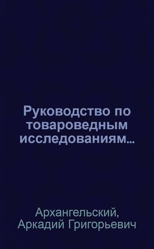 Руководство по товароведным исследованиям ...