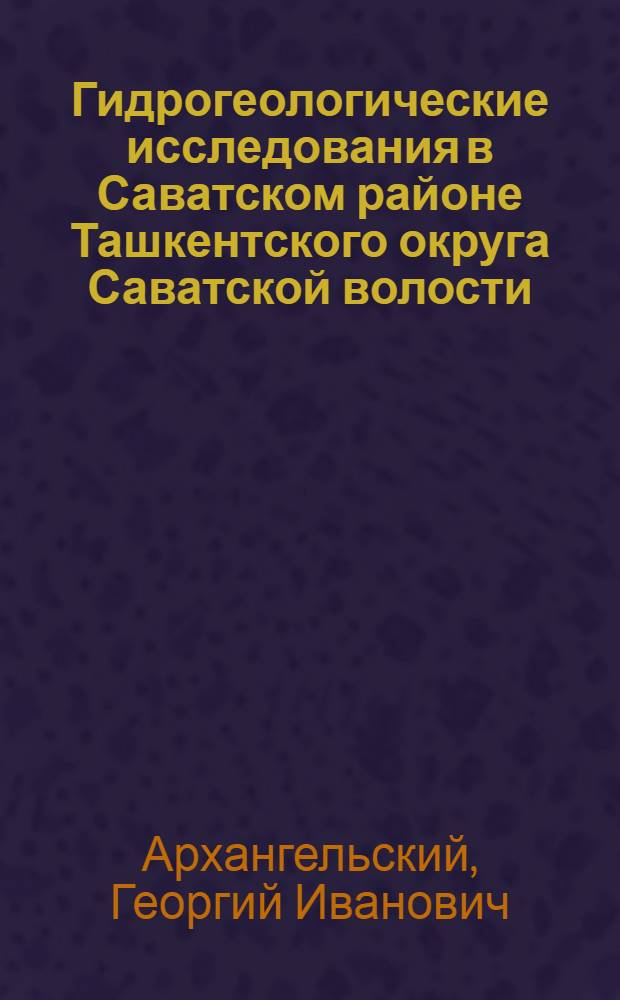 Гидрогеологические исследования в Саватском районе Ташкентского округа Саватской волости