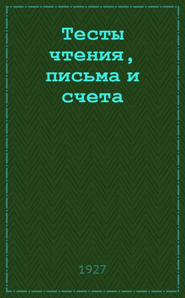 Тесты чтения, письма и счета