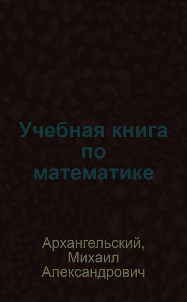 Учебная книга по математике : Для школ ЦЧО : 3 год обуч. Ч. 2
