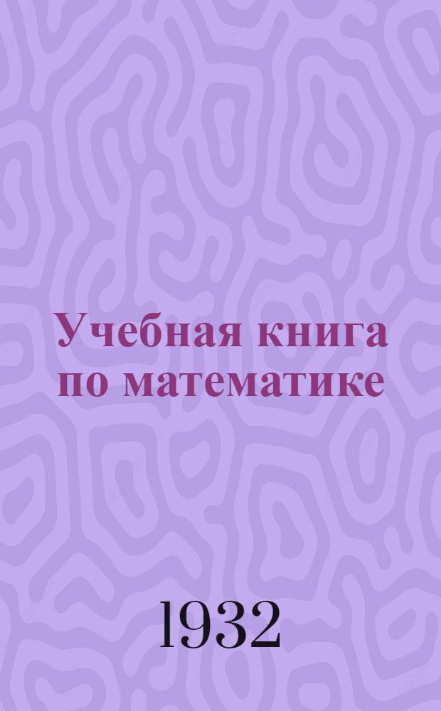 Учебная книга по математике : Для школ ЦЧО 3 год обуч. Ч. 2. Ч. 2