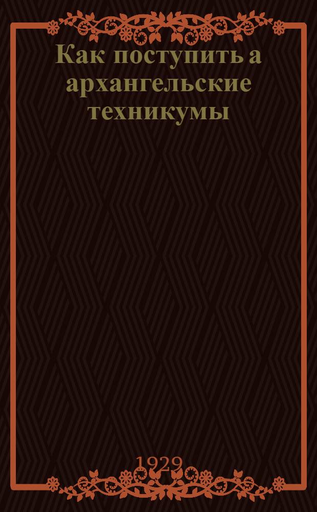 Как поступить а архангельские техникумы : Программы, правила поступления и условия учебы