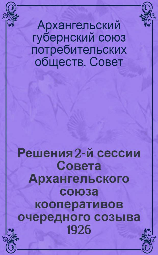 Решения 2-й сессии Совета Архангельского союза кооперативов очередного созыва 1926/27 года 10-14 февраля 1927 года
