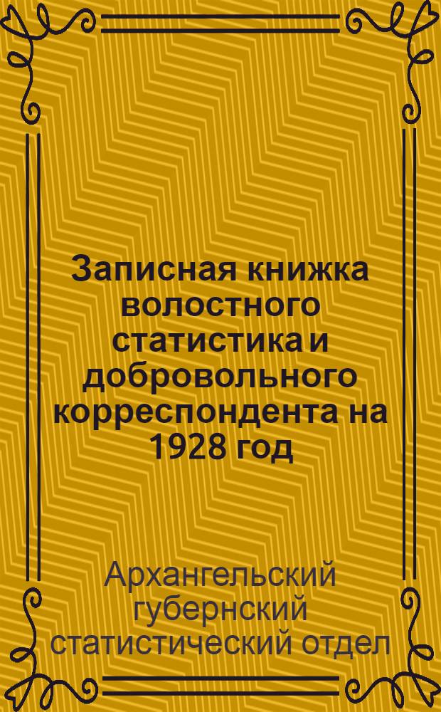 Записная книжка волостного статистика и добровольного корреспондента на 1928 год