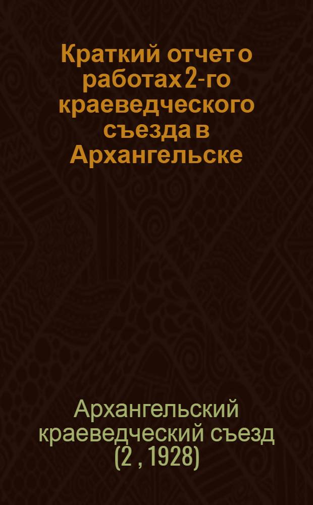 Краткий отчет о работах 2-го краеведческого съезда в Архангельске