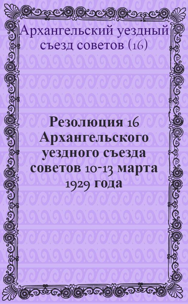 Резолюция 16 Архангельского уездного съезда советов 10-13 марта 1929 года