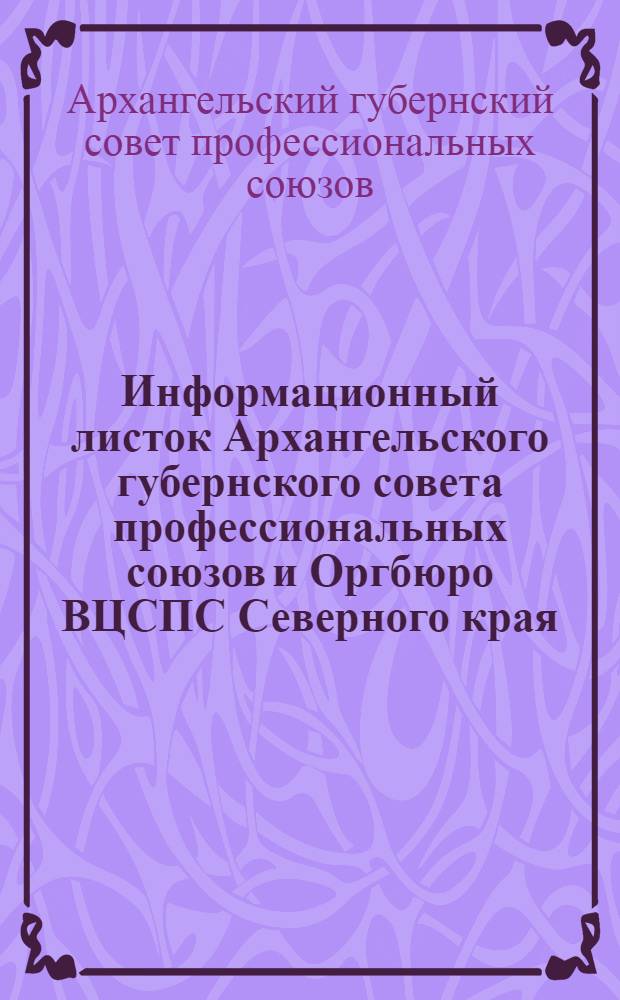 Информационный листок Архангельского губернского совета профессиональных союзов и Оргбюро ВЦСПС Северного края