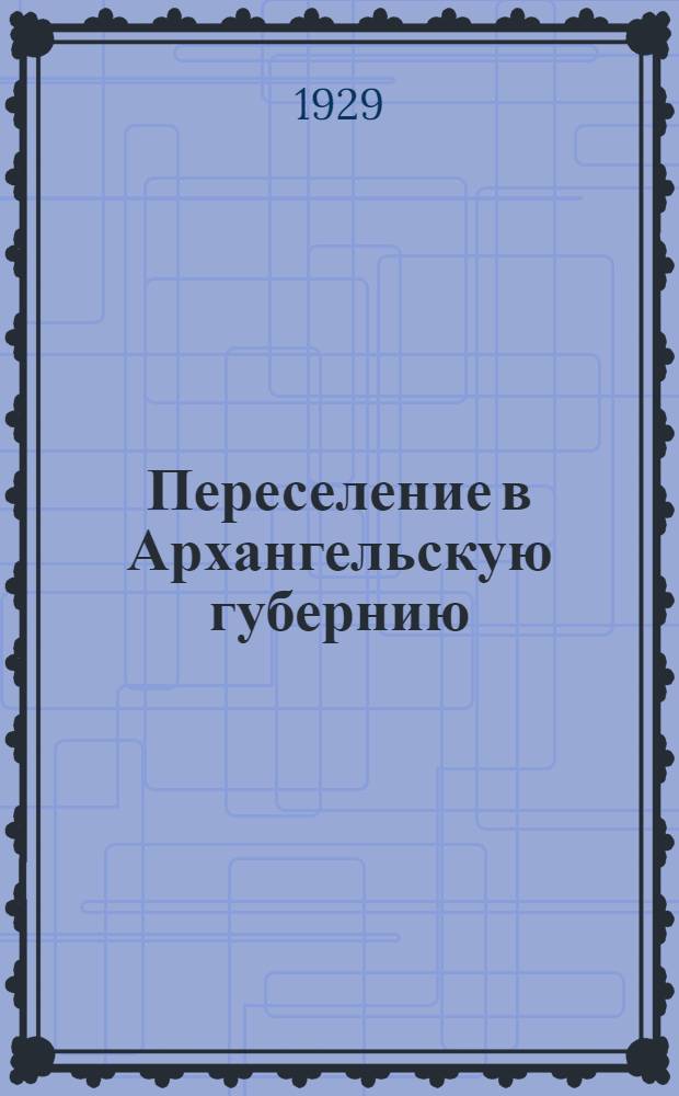 Переселение в Архангельскую губернию