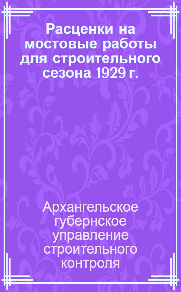 Расценки на мостовые работы для строительного сезона 1929 г.