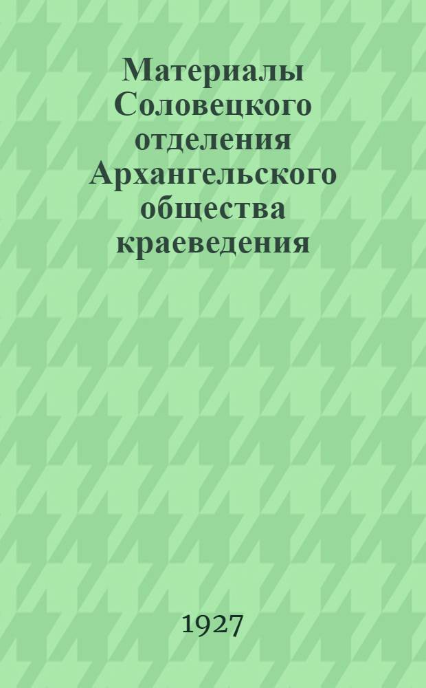 Материалы Соловецкого отделения Архангельского общества краеведения