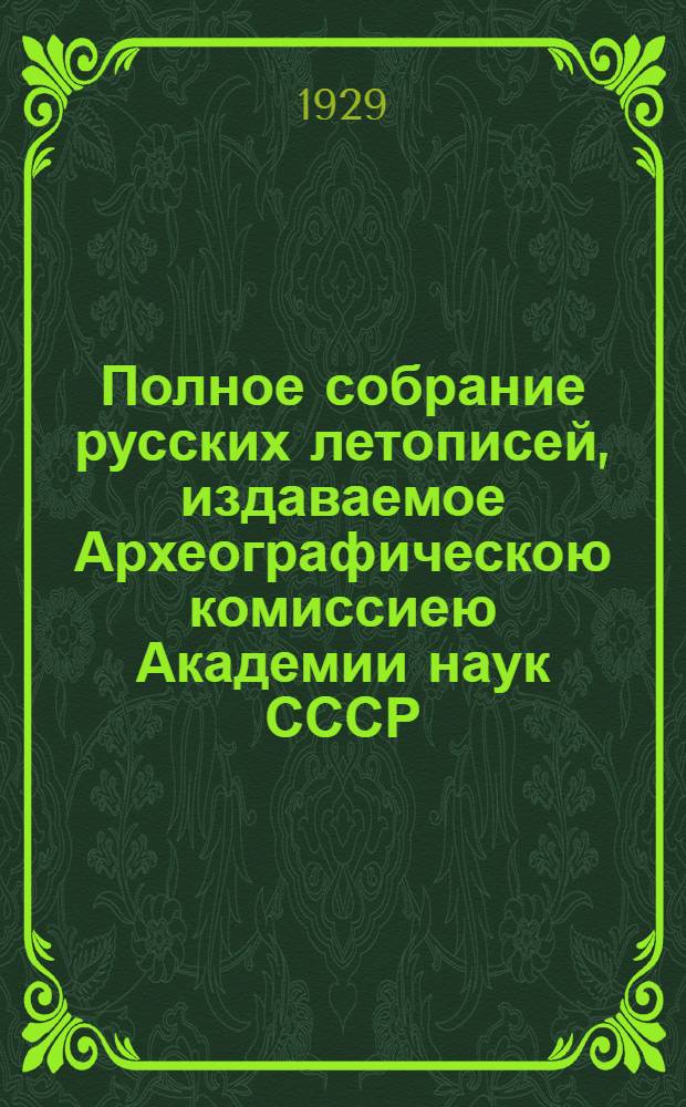 Полное собрание русских летописей, издаваемое Археографическою комиссиею Академии наук СССР : Т. 1. Т. 1 : Лаврентьевская летопись