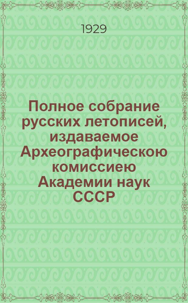 Полное собрание русских летописей, издаваемое Археографическою комиссиею Академии наук СССР : Т. 1. Т. 1V. Ч. 1 : Новгородская четвертая летопись