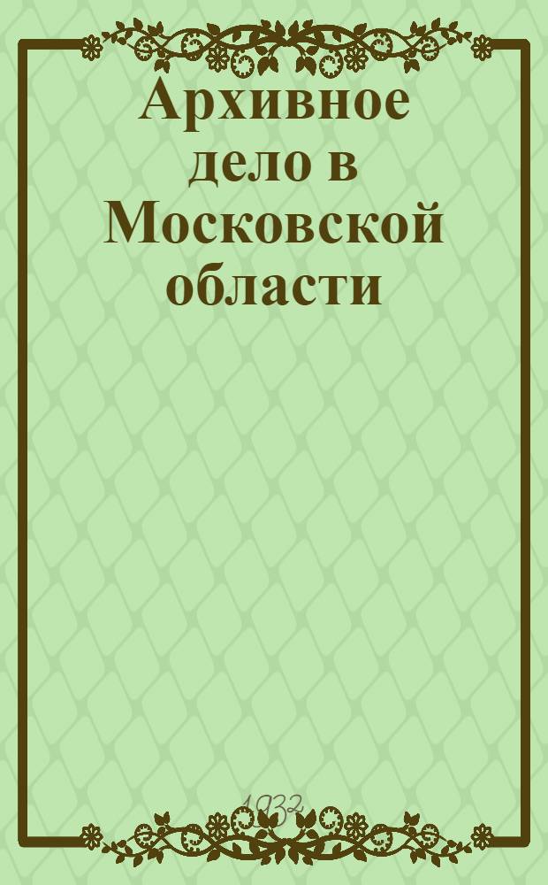Архивное дело в Московской области : Сборник материалов Янв.-февр