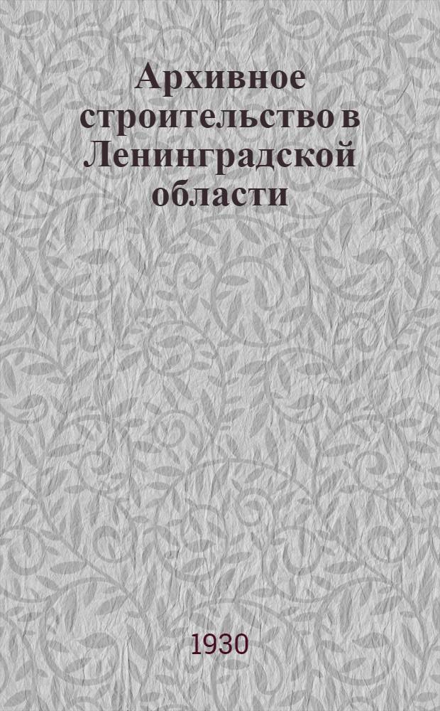 Архивное строительство в Ленинградской области : Сборник. 1930 г. Апрель