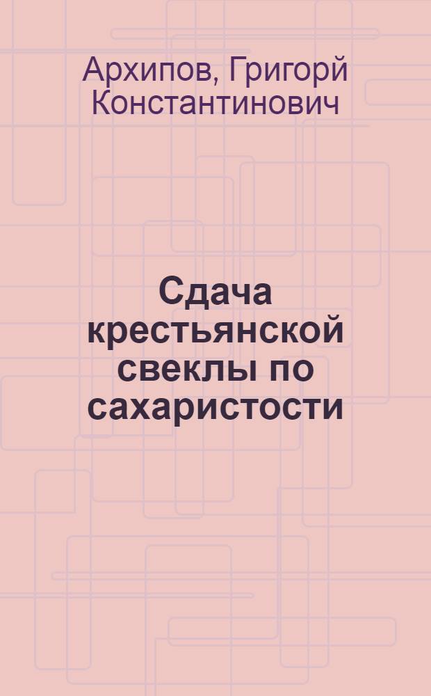 Сдача крестьянской свеклы по сахаристости