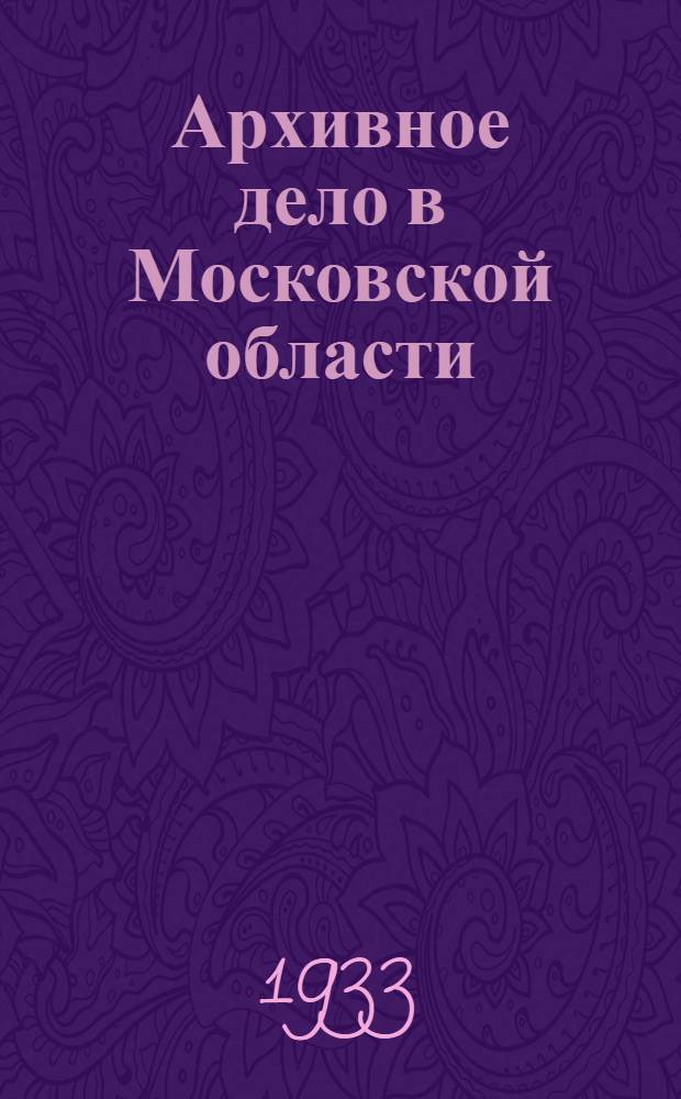 Архивное дело в Московской области : Сборник материалов. Кн. 2-3