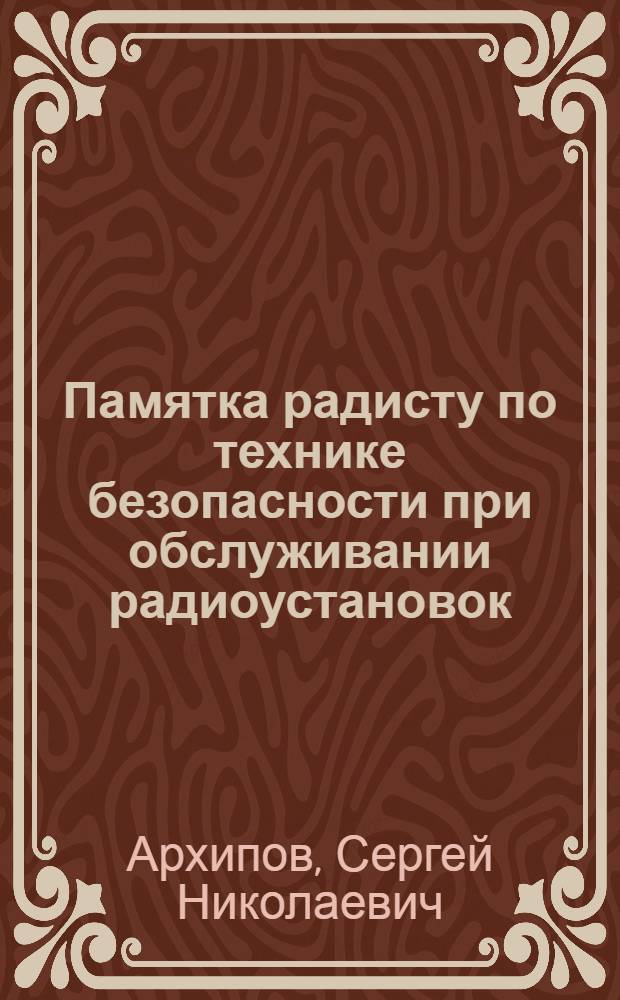 Памятка радисту по технике безопасности при обслуживании радиоустановок