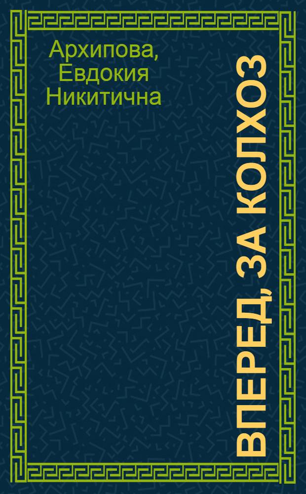 Вперед, за колхоз : Книга для обуч. грамоте в сельской школе 1 ступ. Н.-Волж. края
