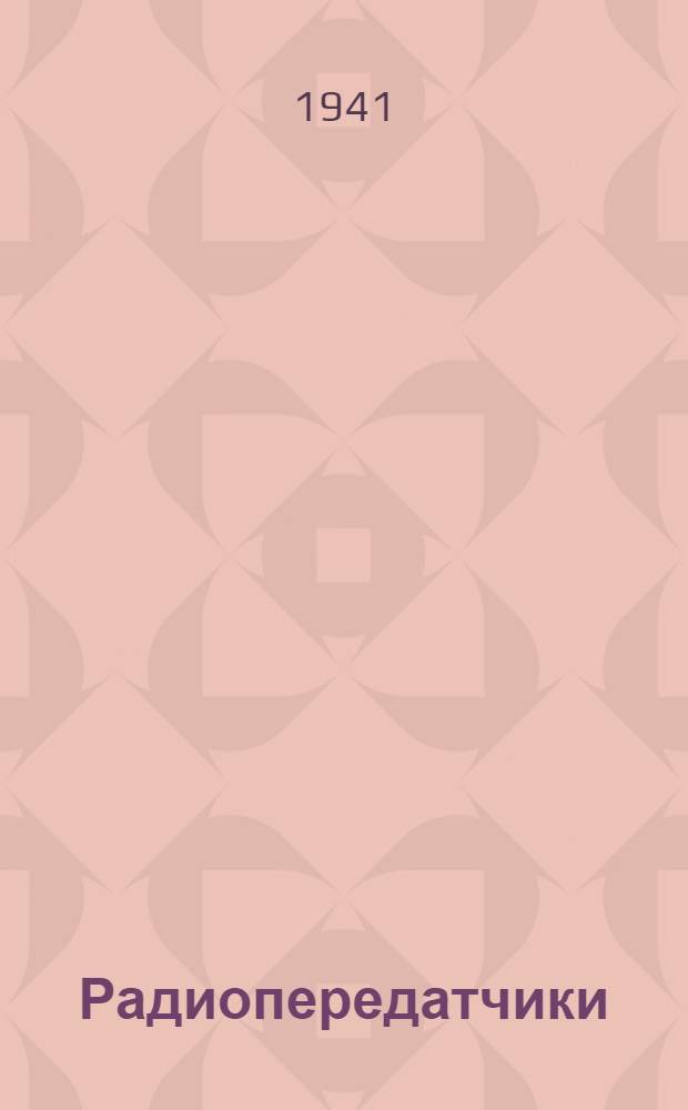 Радиопередатчики : (Конспект). Ч. 1-. Ч. 2 : Самовозбуждение