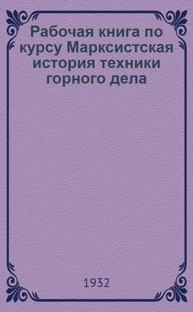 Рабочая книга по курсу Марксистская история техники горного дела : Тема 1-. Тема 2