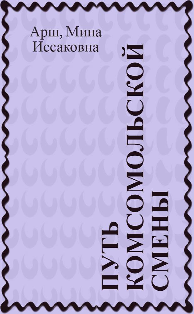 Путь комсомольской смены : Планы бесед и материалы по истории и совр. состоянию ДКД Сов. Союза