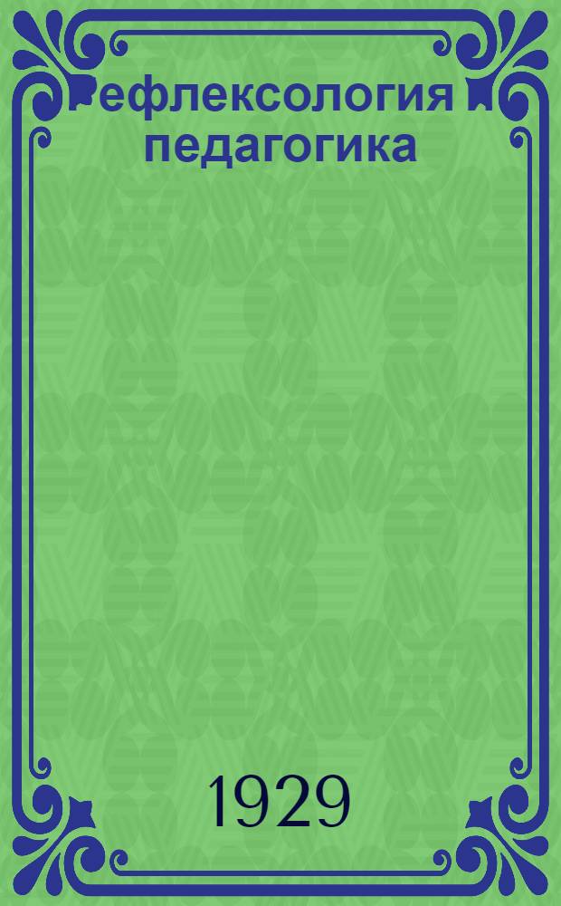 Рефлексология и педагогика