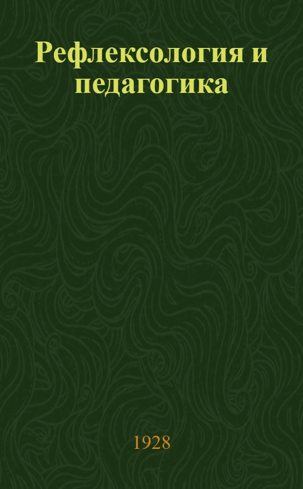 Рефлексология и педагогика