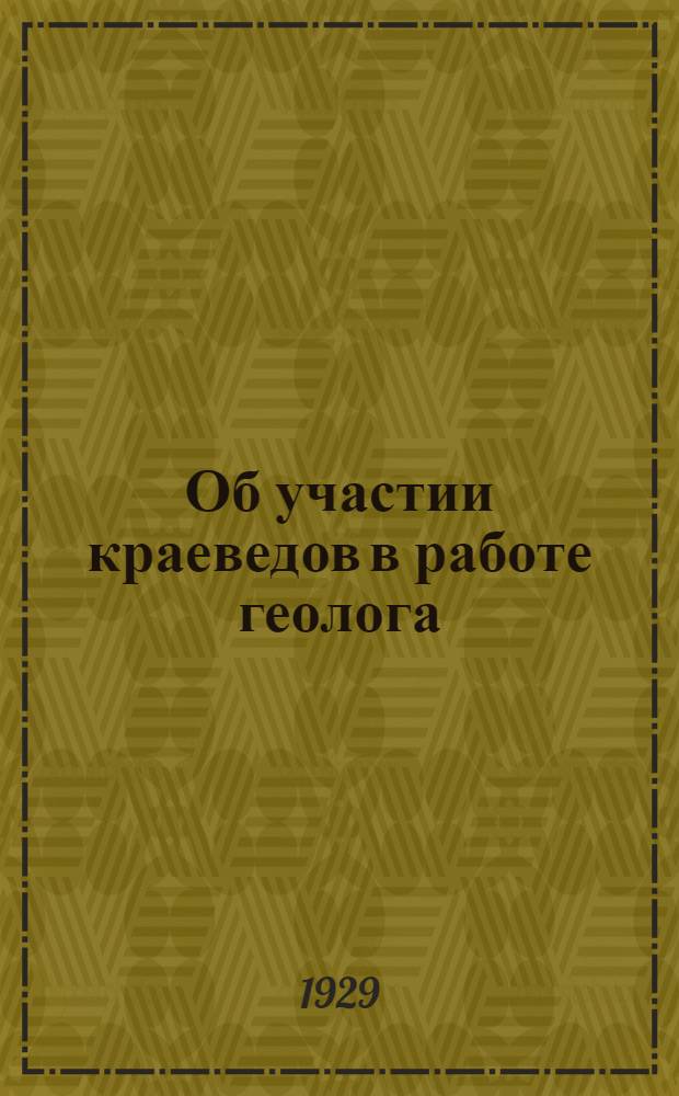 Об участии краеведов в работе геолога