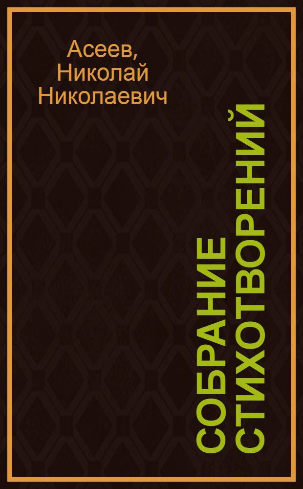 Собрание стихотворений : Т. 1-