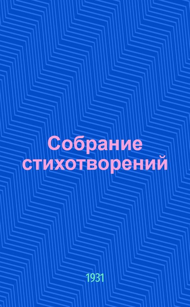 Собрание стихотворений : Т. 1-. Т. 1 : Стихотворения