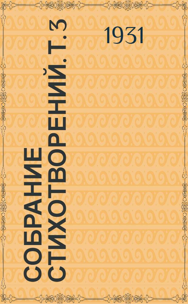 Собрание стихотворений. Т. 3 : Поэмы и сказки