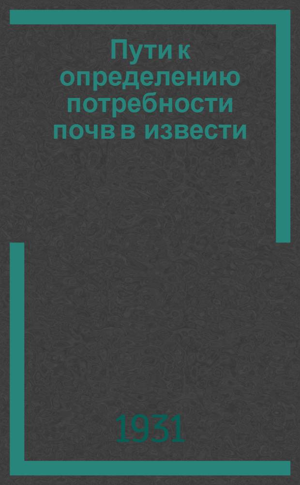 Пути к определению потребности почв в извести : Методы учета кислотности и емкости поглощения почв