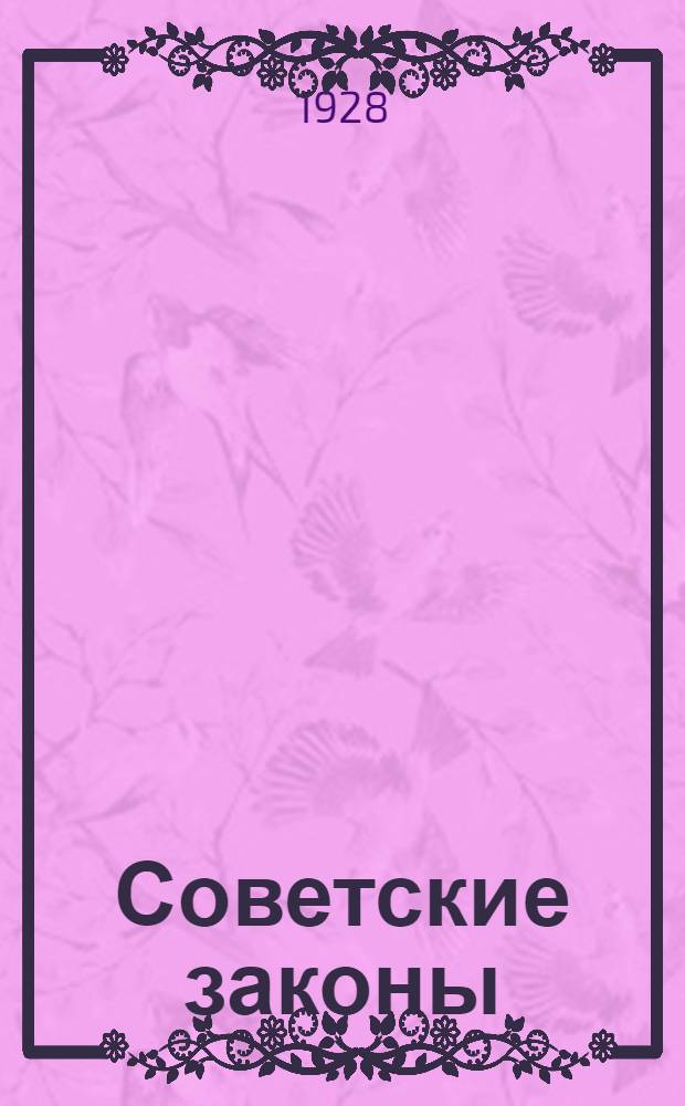 Советские законы : Пособие для общеобразовательной школы и самообразования ..