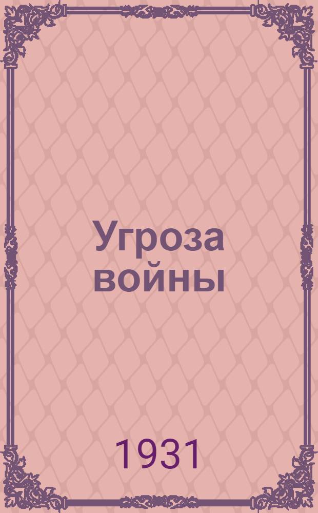 Угроза войны