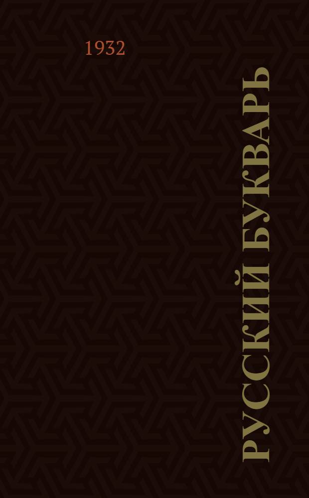 Русский букварь : Для 3 группы казак. школы