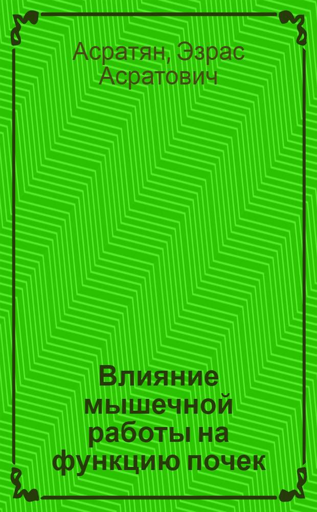 Влияние мышечной работы на функцию почек