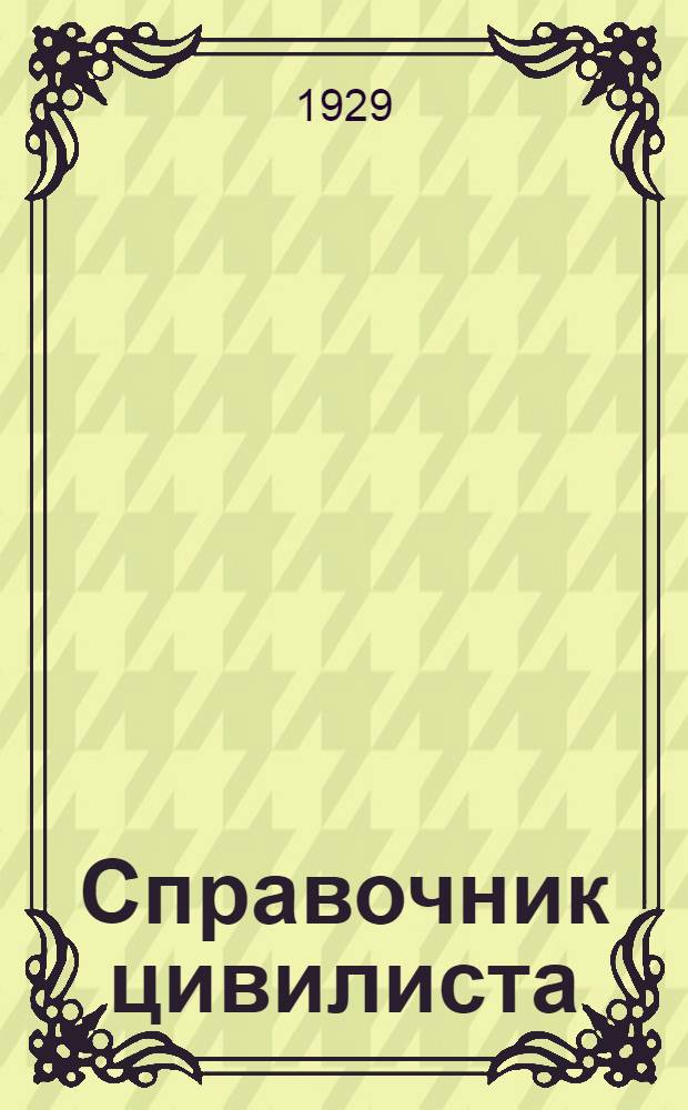 Справочник цивилиста