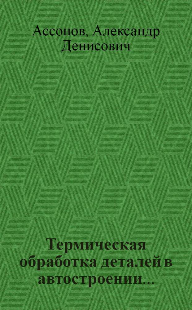 Термическая обработка деталей в автостроении ...