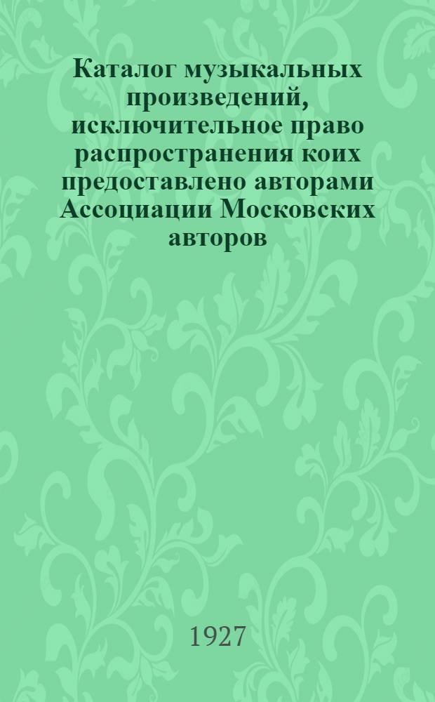Каталог музыкальных произведений, исключительное право распространения коих предоставлено авторами Ассоциации Московских авторов