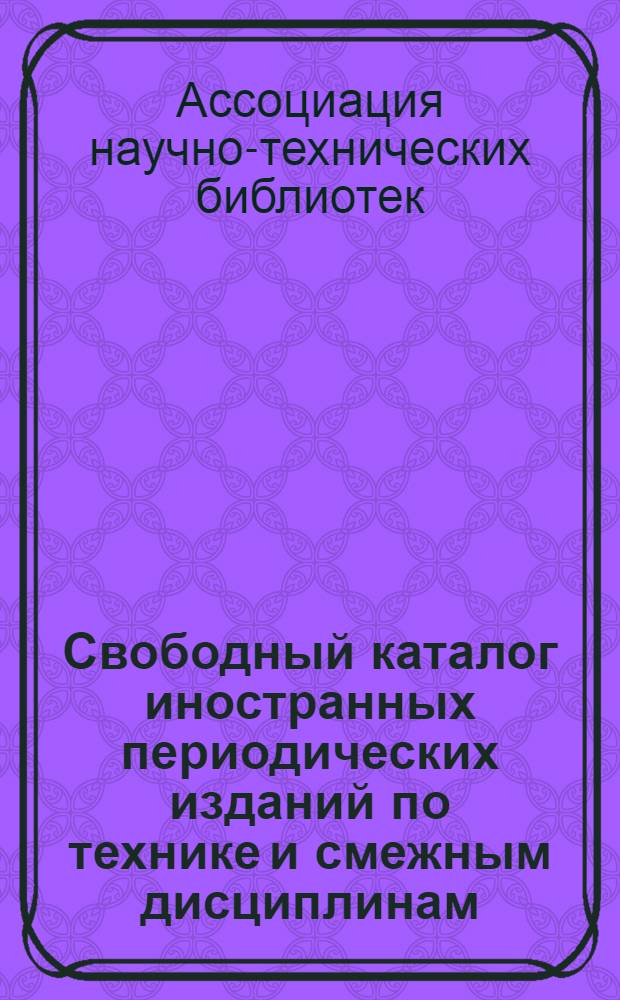 Свободный каталог иностранных периодических изданий по технике и смежным дисциплинам, выписанных библиотеками Ленинграда на 1931 год
