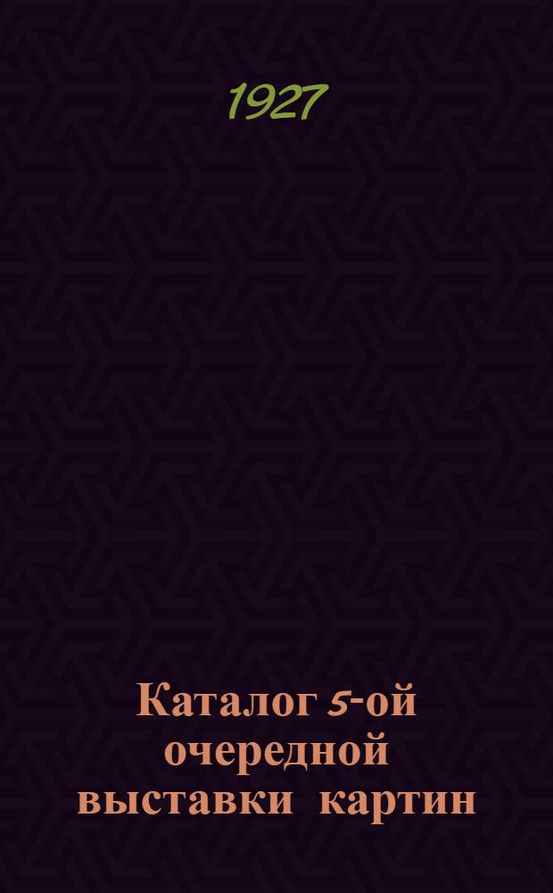 Каталог 5-ой очередной выставки картин