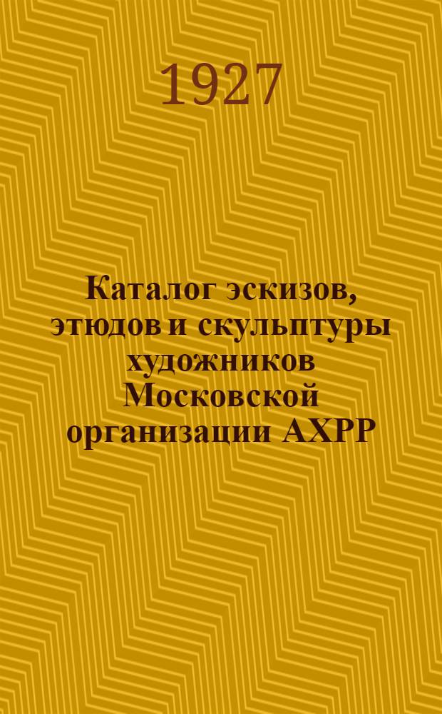 Каталог эскизов, этюдов и скульптуры художников Московской организации АХРР