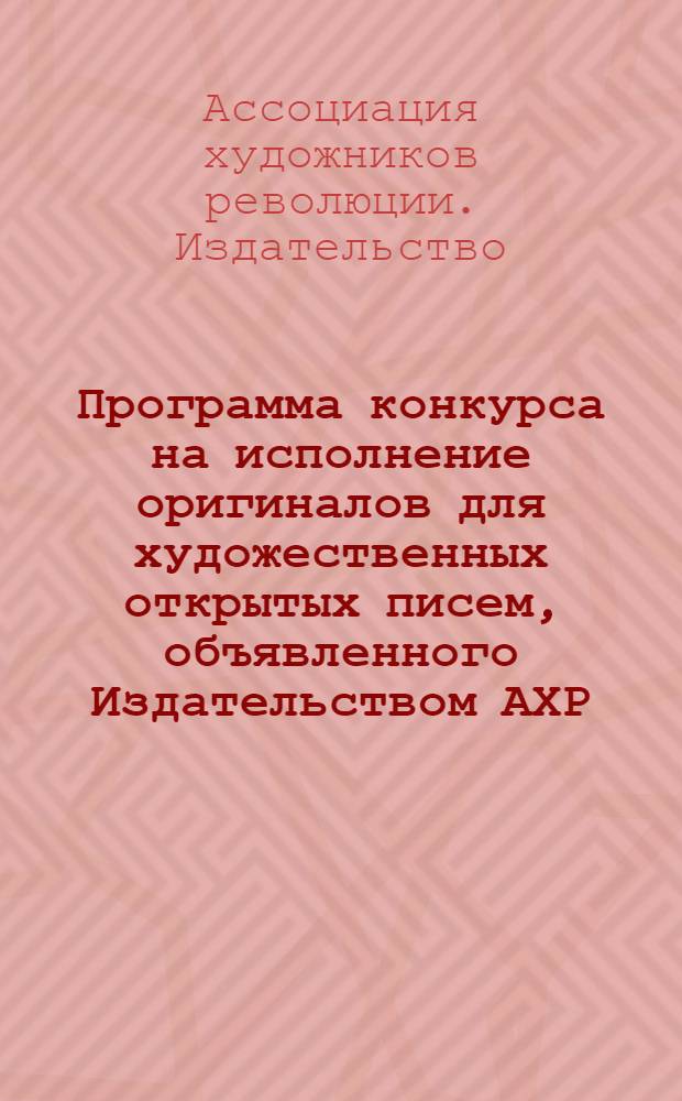 Программа конкурса на исполнение оригиналов для художественных открытых писем, объявленного Издательством АХР