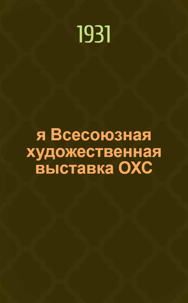 4-я Всесоюзная художественная выставка ОХС : Посвящается 3-му решающему году пятилетки : Каталог