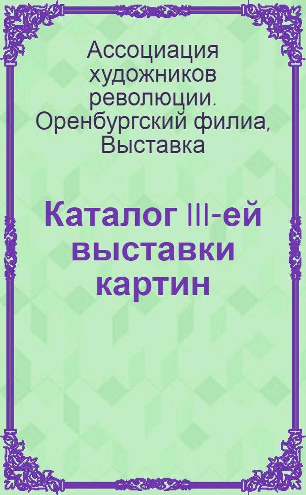 Каталог III-ей выставки картин